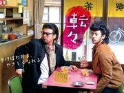 GPSケータイで「お散歩スポット」を共有－映画「転々」とコラボ企画