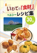 岩手県産食材を使った健康レシピ集－首都圏プロ向けに県が作成