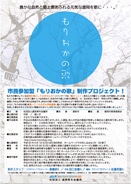 市民参加型で「もりおかの歌」を作るプロジェクト－歌詞・歌い手を募集