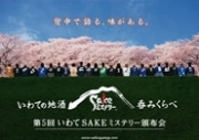 岩手の地酒24種を味わう頒布会－限定酒やシークレットボトルも
