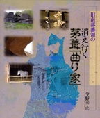 茅葺きの曲り家を網羅した写真集が発売－間取りなど貴重データも収録