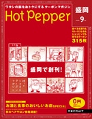 リクルート、クーポン誌「Hot Pepper」盛岡版創刊－東北3都市目