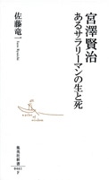 「サラリーマン・宮澤賢治」を描いた新書発売－生活者としての賢治に着目