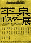 岩手県のデザイナーが「平泉ポスター展」－世界遺産登録を応援