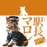 奥中山高原駅、犬のマロン駅長が「写真集」に－四コマ漫画も掲載