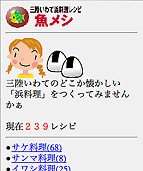 三陸岩手の浜料理レシピ「魚メシ」、ケータイで公開－メニューは既に200超