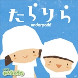 音楽ユニット「underpath!」が新譜発売－NHK「いわてみんなのうた」で話題に