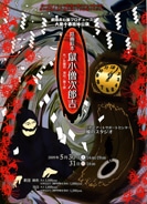 盛岡の老舗劇団が「鼠小僧次郎吉」上演－地元「演劇人の世話人」を追悼
