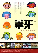映画「葦牙」完成－盛岡の児童養護施設舞台に虐待から逃れた子どもたち描く