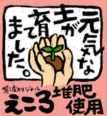 有機堆肥で「循環型農業」－紫波町で取り組み開始、収穫物は産直で販売