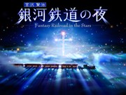 盛岡のプラネタリウムで「銀河鉄道の夜」上映－映像作家・KAGAYAさん作