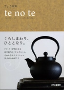 岩手の「手仕事」を紹介するムック本－タウン誌「てくり」が別冊発行