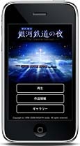 宮澤賢治「銀河鉄道の夜」がiPhoneアプリに－世界的CG作家が手がける