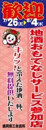 盛岡さんさ踊りに合わせて地酒「無料サービス」－市内27店がおもてなし