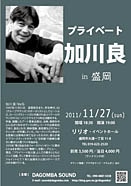 70年代フォークの加川良さん、盛岡リリオでライブ開催へ