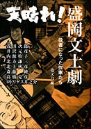 人気市民劇「盛岡文士劇」が一冊の書籍に－著名作家らのエッセーも収録