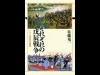新著－敗者の目線で見た戊辰戦争、岩手の作家が書き下ろし