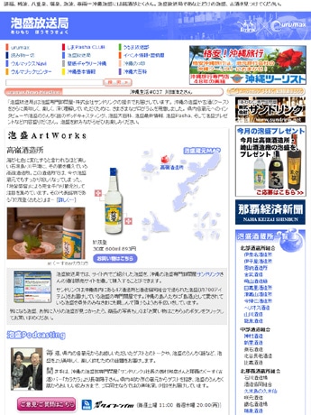 卸問屋が泡盛専門サイト開設－ポッドキャスティングも
