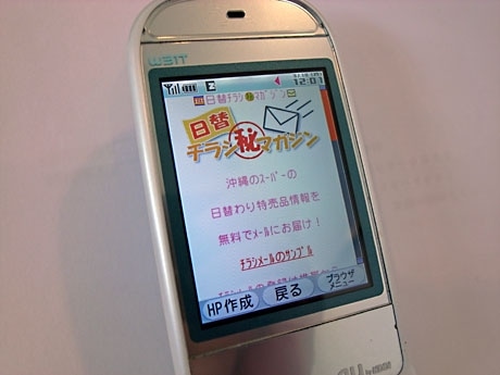 スーパー「特売情報」を携帯へ毎日配信－「日替チラシ丸秘マガジン」
