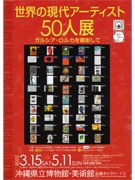 スペインの天才詩人、ロルカを顕彰する「現代アーティスト50人展」