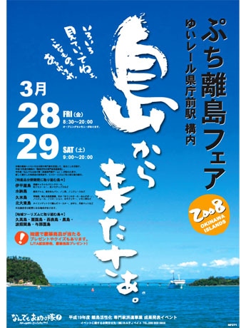 ゆいレール県庁前駅で「ぷち離島フェア」－11島が島おこしの成果発表