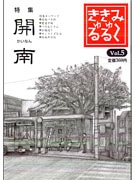 那覇の地域情報誌「み～きゅるきゅる」がイベント－「開南」特集号発売で