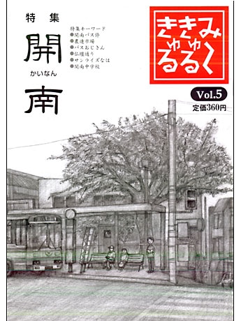 那覇の地域情報誌「み～きゅるきゅる」がイベント－「開南」特集号発売で