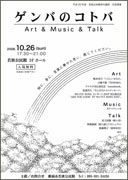 那覇・若狭公民館で「ゲンバのコトバ」－絵、音、映像で「沖縄の問題」を表現