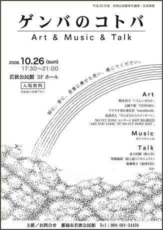 那覇・若狭公民館で「ゲンバのコトバ」－絵、音、映像で「沖縄の問題」を表現