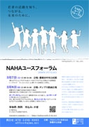 NAHAユースフォーラム－那覇で活動する「若者主体の団体」応援