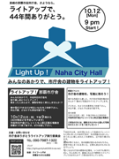 旧那覇市役所を懐中電灯でライトアップ－44年間の役割に感謝