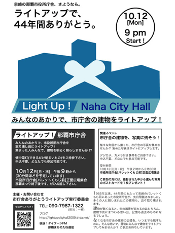 旧那覇市役所を懐中電灯でライトアップ－44年間の役割に感謝