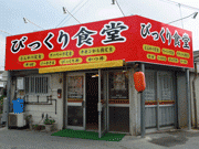 那覇に「びっくり食堂」－40年ぶりに沖縄へ帰郷、1カ月で出店