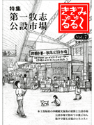 那覇のNPOが情報誌「み～きゅるきゅる」発行－「第一牧志公設市場」特集