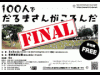 「100人でだるまさんがころんだ」が最後の開催－若狭海浜公園着工前に