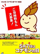 5月7日は「コナモンの日」－日本コナモン協会が設立5周年