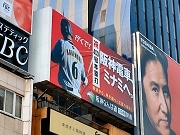 「阪神なんば線PR看板」に、金本選手400号お祝いメッセージ