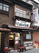 古民家を改装した鉄板焼き店「ぼんくら家」－お笑い芸人も常連に