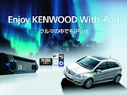 車内でiPodを体感－アップルとケンウッドが共同でPRイベント