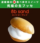 北堀江の人気スイーツ店「8b DOLCE」が道頓堀に新店－新商品「ブッセ」も
