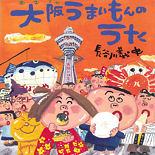 大阪のご当地ソングが絵本に－「大阪うまいもんのうた」発売でサイン会
