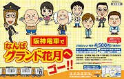 阪神電車が「なんばグランド花月」チケット付き往復割引乗車券