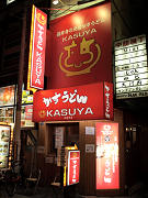 かすうどんの「加寿屋」が法善寺に－藤井寺・羽曳野に続き3店舗目