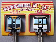 阪神なんば線・相直運転1周年で記念グッズ－数量限定販売