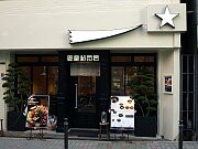 南船場に生パスタ専門店「金星パスタ」－「横綱に挑みたい」気持ちから命名