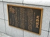 戎橋に取り付けられた銘板