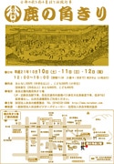 秋の伝統行事｢鹿の角きり｣、奈良公園で間もなく実施へ