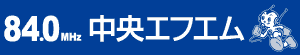 中央エフエム