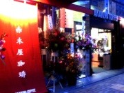 日本橋の証券会社がカフェ「赤木屋珈琲」－本社ビル取り壊しまで限定運営