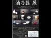 青梅・小澤酒造で若手陶芸家10人による「酒器展」－人気投票も